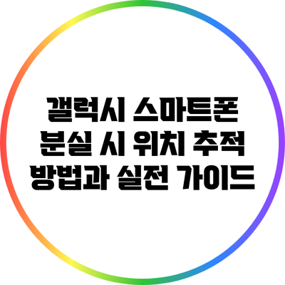 갤럭시 스마트폰 분실 시 위치 추적 방법과 실전 가이드