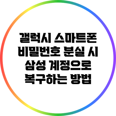 갤럭시 스마트폰 비밀번호 분실 시 삼성 계정으로 복구하는 방법