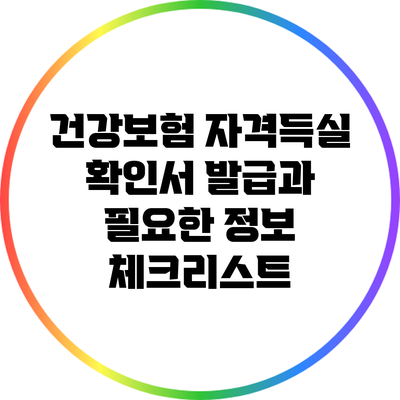 건강보험 자격득실 확인서 발급과 필요한 정보 체크리스트