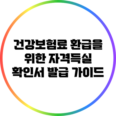 건강보험료 환급을 위한 자격득실 확인서 발급 가이드