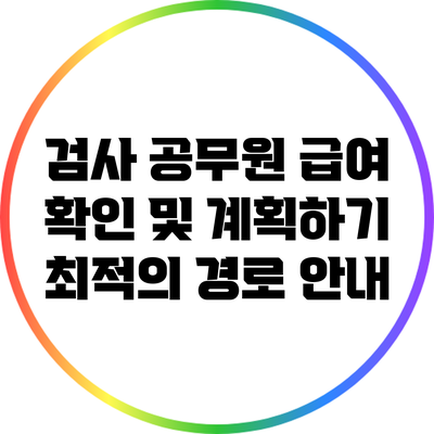 검사 공무원 급여 확인 및 계획하기: 최적의 경로 안내