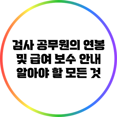 검사 공무원의 연봉 및 급여 보수 안내: 알아야 할 모든 것