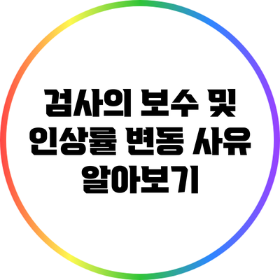 검사의 보수 및 인상률 변동 사유 알아보기