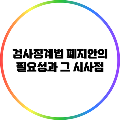 검사징계법 폐지안의 필요성과 그 시사점