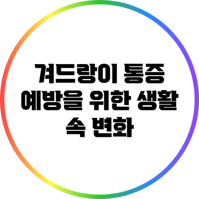 겨드랑이 통증 예방을 위한 생활 속 변화