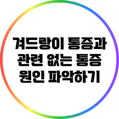겨드랑이 통증과 관련 없는 통증 원인 파악하기