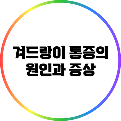 겨드랑이 통증의 원인과 증상