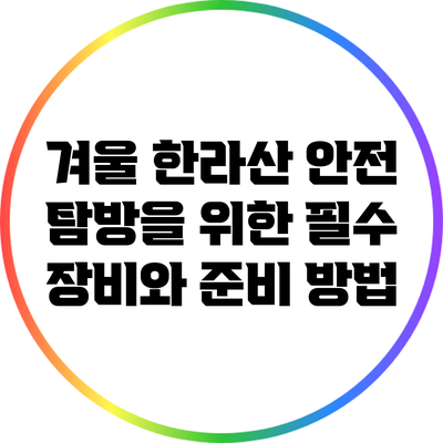 겨울 한라산 안전 탐방을 위한 필수 장비와 준비 방법