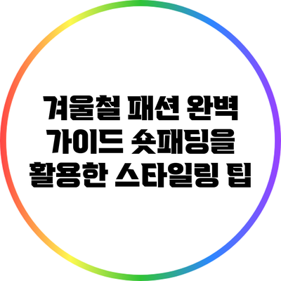 겨울철 패션 완벽 가이드: 숏패딩을 활용한 스타일링 팁