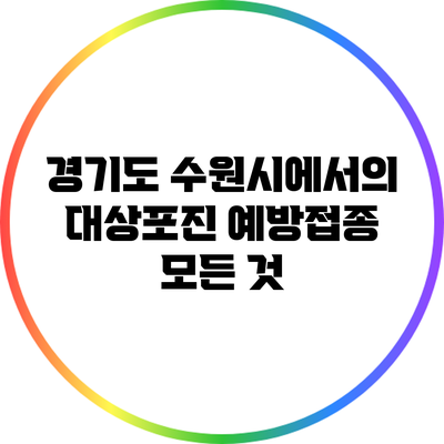 경기도 수원시에서의 대상포진 예방접종 모든 것