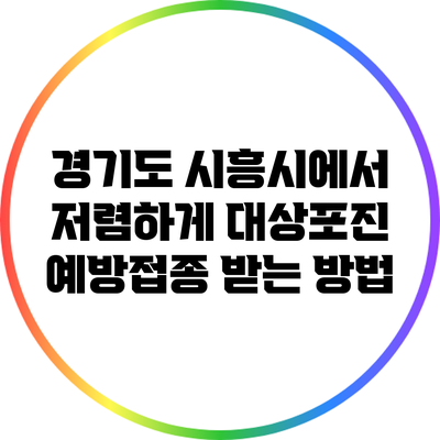 경기도 시흥시에서 저렴하게 대상포진 예방접종 받는 방법