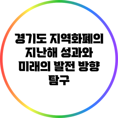 경기도 지역화폐의 지난해 성과와 미래의 발전 방향 탐구