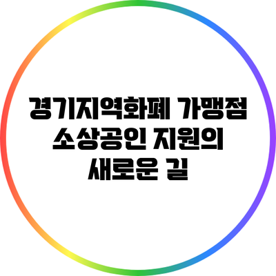 경기지역화폐 가맹점: 소상공인 지원의 새로운 길