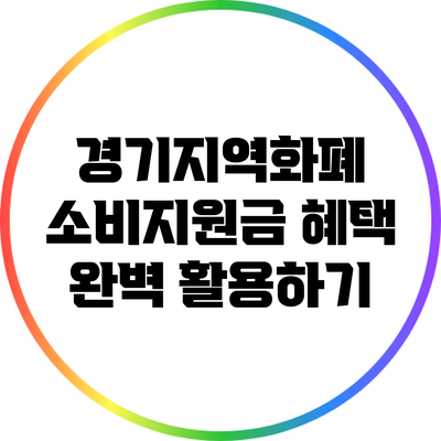 경기지역화폐 소비지원금 혜택 완벽 활용하기