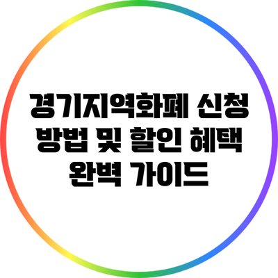 경기지역화폐 신청 방법 및 할인 혜택 완벽 가이드