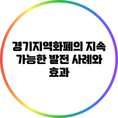 경기지역화폐의 지속 가능한 발전 사례와 효과
