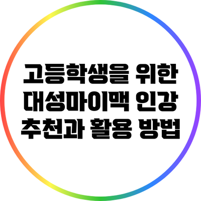 고등학생을 위한 대성마이맥 인강 추천과 활용 방법