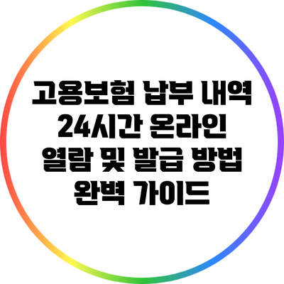 고용보험 납부 내역 24시간 온라인 열람 및 발급 방법 완벽 가이드