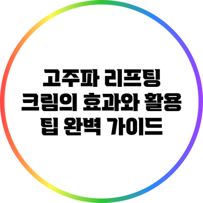 고주파 리프팅 크림의 효과와 활용 팁 완벽 가이드