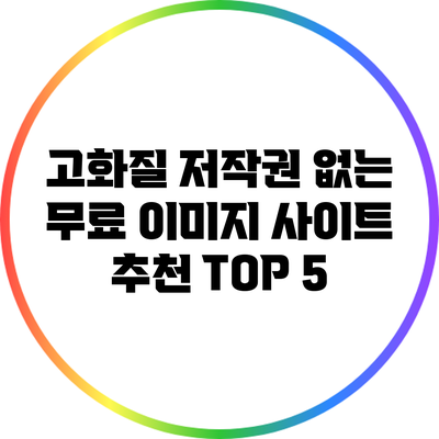 고화질 저작권 없는 무료 이미지 사이트 추천 TOP 5