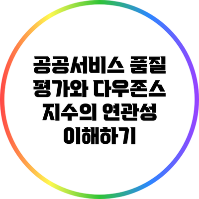 공공서비스 품질 평가와 다우존스 지수의 연관성 이해하기
