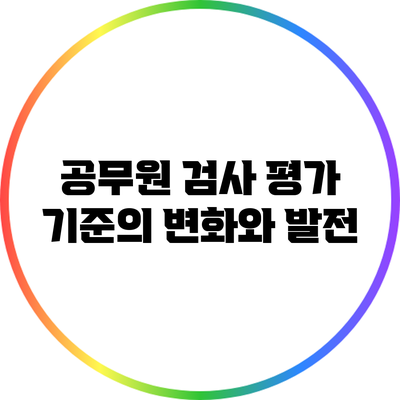 공무원 검사 평가 기준의 변화와 발전