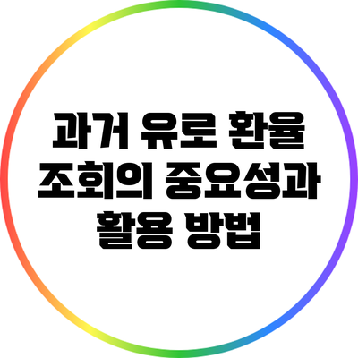 과거 유로 환율 조회의 중요성과 활용 방법