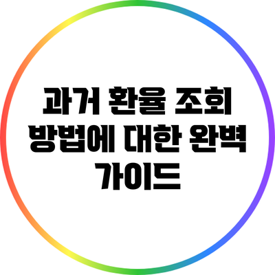 과거 환율 조회 방법에 대한 완벽 가이드