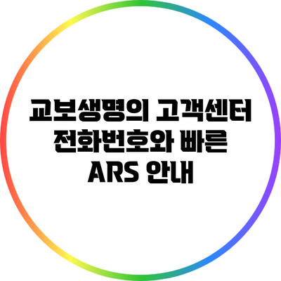 교보생명의 고객센터 전화번호와 빠른 ARS 안내