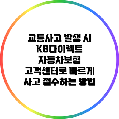 교통사고 발생 시 KB다이렉트 자동차보험 고객센터로 빠르게 사고 접수하는 방법