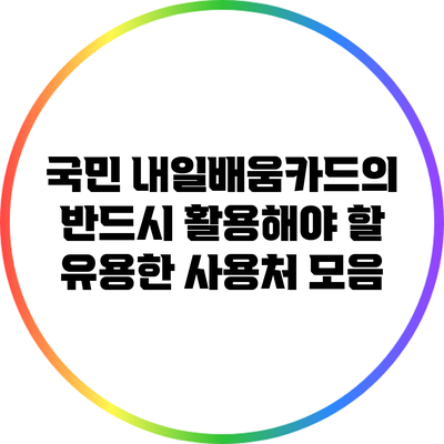 국민 내일배움카드의 반드시 활용해야 할 유용한 사용처 모음