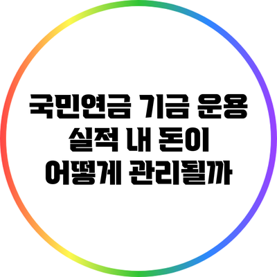 국민연금 기금 운용 실적: 내 돈이 어떻게 관리될까?