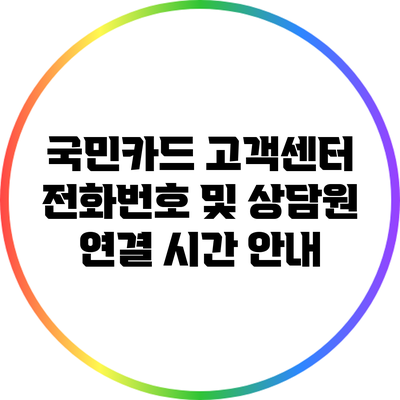 국민카드 고객센터 전화번호 및 상담원 연결 시간 안내