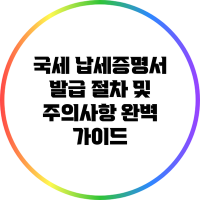 국세 납세증명서 발급 절차 및 주의사항 완벽 가이드