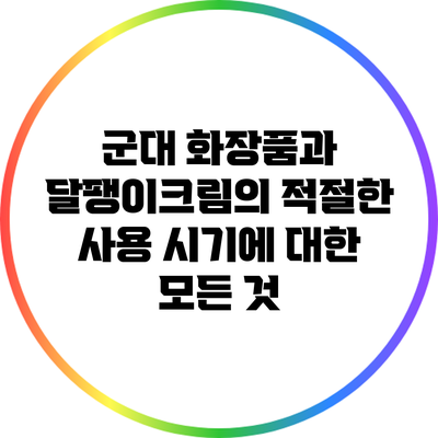 군대 화장품과 달팽이크림의 적절한 사용 시기에 대한 모든 것