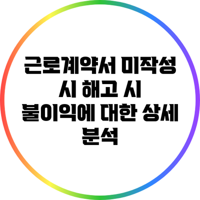 근로계약서 미작성 시 해고 시 불이익에 대한 상세 분석