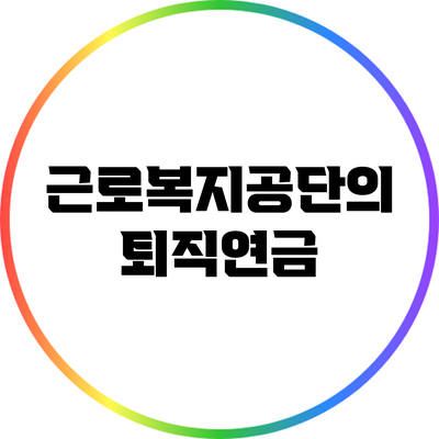 근로복지공단의 퇴직연금