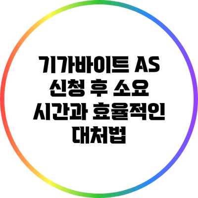 기가바이트 A/S 신청 후 소요 시간과 효율적인 대처법