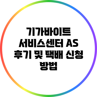 기가바이트 서비스센터 A/S 후기 및 택배 신청 방법