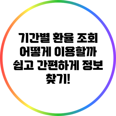 기간별 환율 조회 어떻게 이용할까? 쉽고 간편하게 정보 찾기!