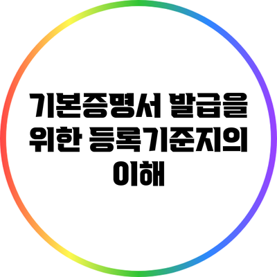 기본증명서 발급을 위한 등록기준지의 이해
