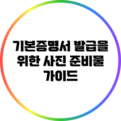 기본증명서 발급을 위한 사진 준비물 가이드