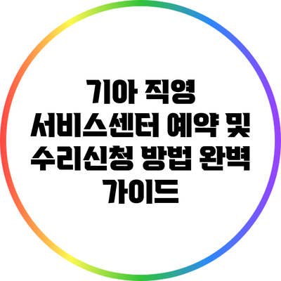 기아 직영 서비스센터 예약 및 수리신청 방법 완벽 가이드