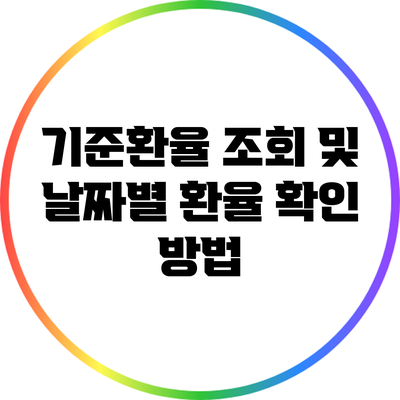 기준환율 조회 및 날짜별 환율 확인 방법