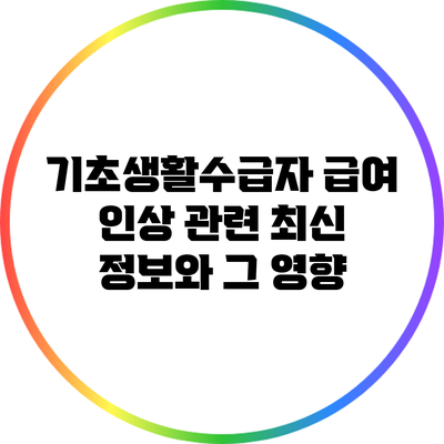 기초생활수급자 급여 인상 관련 최신 정보와 그 영향