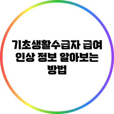 기초생활수급자 급여 인상 정보 알아보는 방법