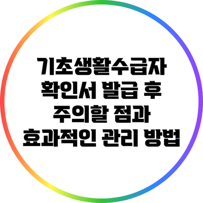 기초생활수급자 확인서 발급 후 주의할 점과 효과적인 관리 방법