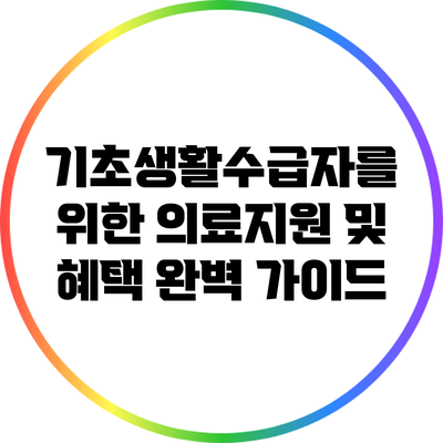 기초생활수급자를 위한 의료지원 및 혜택 완벽 가이드