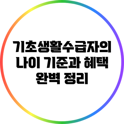 기초생활수급자의 나이 기준과 혜택 완벽 정리
