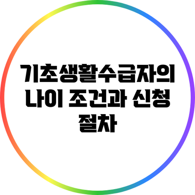기초생활수급자의 나이 조건과 신청 절차